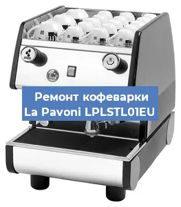 Замена | Ремонт редуктора на кофемашине La Pavoni LPLSTL01EU в Волгограде